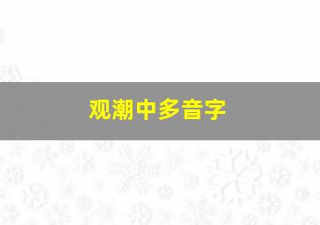 观潮中多音字