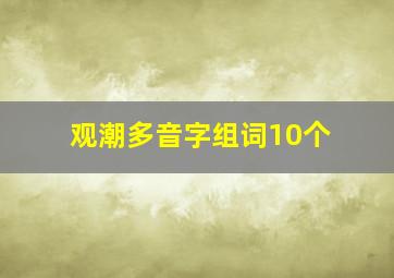 观潮多音字组词10个