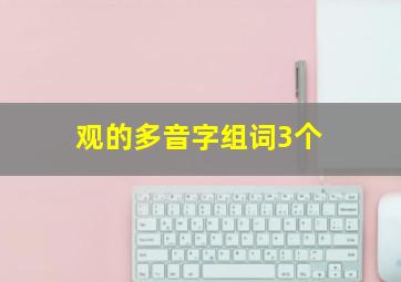 观的多音字组词3个