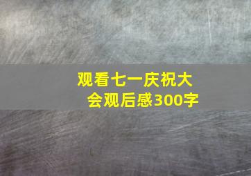 观看七一庆祝大会观后感300字