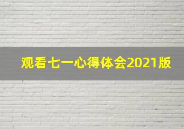 观看七一心得体会2021版