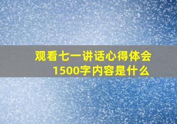 观看七一讲话心得体会1500字内容是什么