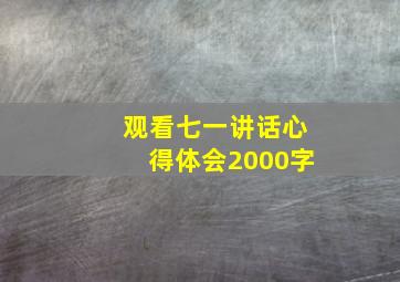 观看七一讲话心得体会2000字