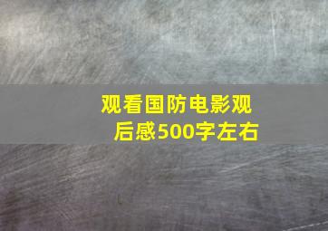 观看国防电影观后感500字左右