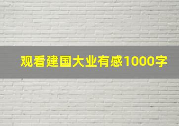 观看建国大业有感1000字