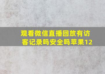 观看微信直播回放有访客记录吗安全吗苹果12