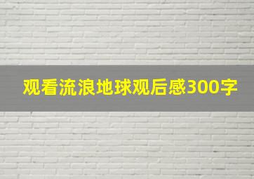 观看流浪地球观后感300字