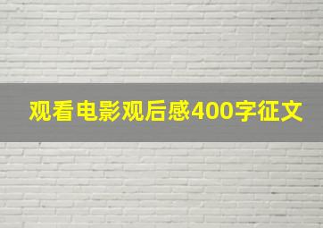 观看电影观后感400字征文