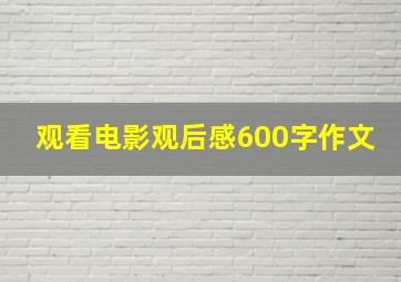 观看电影观后感600字作文