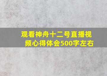 观看神舟十二号直播视频心得体会500字左右