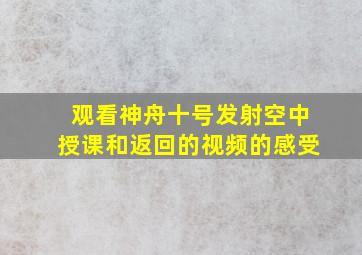 观看神舟十号发射空中授课和返回的视频的感受