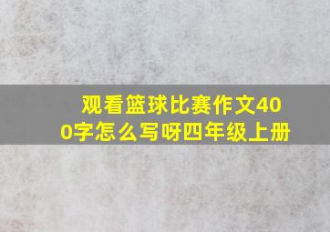 观看篮球比赛作文400字怎么写呀四年级上册