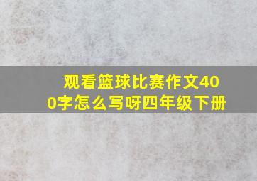 观看篮球比赛作文400字怎么写呀四年级下册