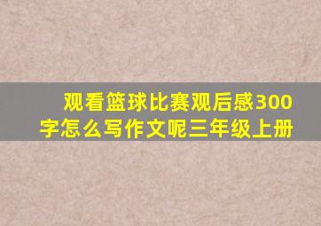 观看篮球比赛观后感300字怎么写作文呢三年级上册