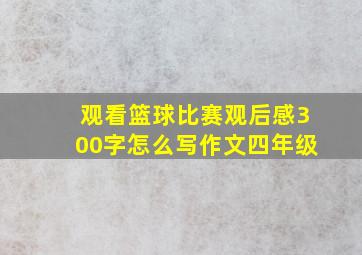 观看篮球比赛观后感300字怎么写作文四年级