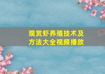 观赏虾养殖技术及方法大全视频播放