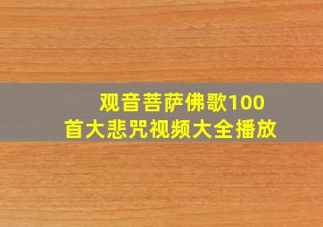 观音菩萨佛歌100首大悲咒视频大全播放