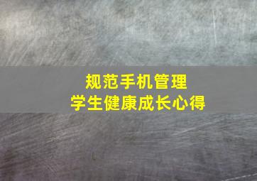 规范手机管理 学生健康成长心得