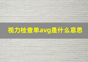 视力检查单avg是什么意思