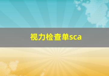 视力检查单sca