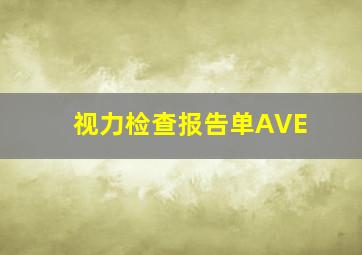 视力检查报告单AVE