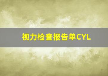 视力检查报告单CYL