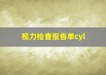 视力检查报告单cyl