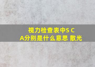 视力检查表中S C A分别是什么意思 散光