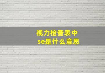 视力检查表中se是什么意思