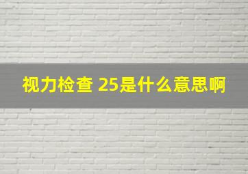 视力检查+25是什么意思啊