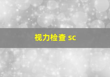 视力检查 sc