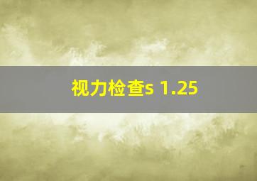 视力检查s+1.25