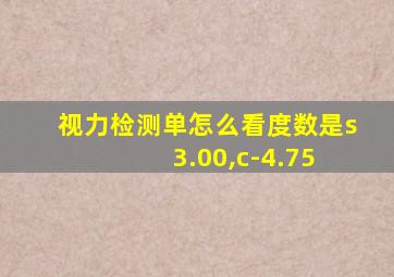 视力检测单怎么看度数是s+3.00,c-4.75