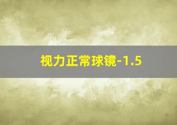 视力正常球镜-1.5