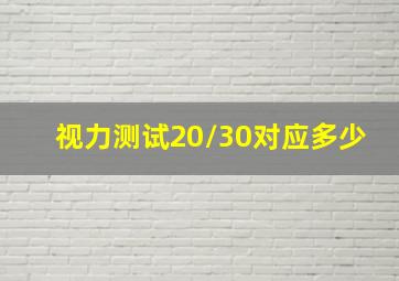 视力测试20/30对应多少