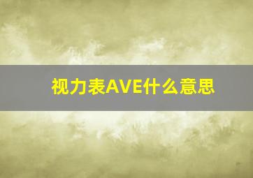 视力表AVE什么意思