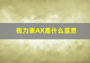 视力表AX是什么意思