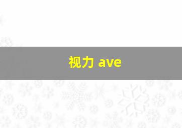 视力 ave