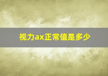 视力ax正常值是多少