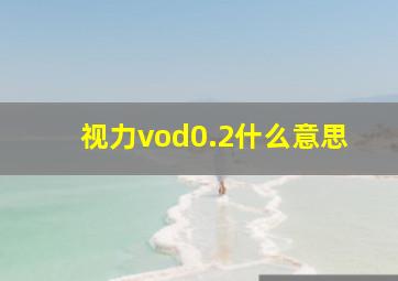 视力vod0.2什么意思