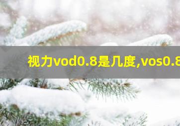 视力vod0.8是几度,vos0.8