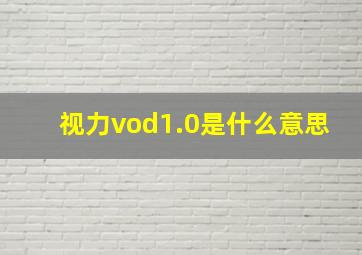 视力vod1.0是什么意思