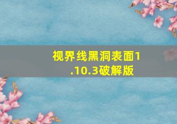 视界线黑洞表面1.10.3破解版