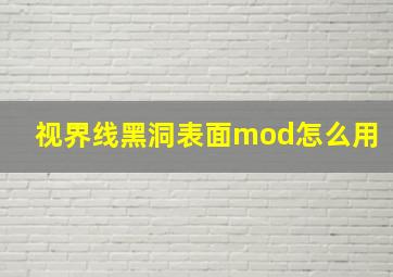 视界线黑洞表面mod怎么用