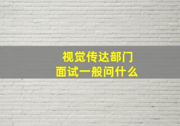 视觉传达部门面试一般问什么