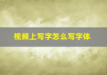 视频上写字怎么写字体