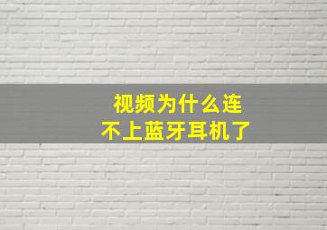 视频为什么连不上蓝牙耳机了