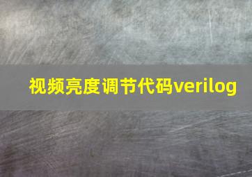 视频亮度调节代码verilog