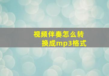 视频伴奏怎么转换成mp3格式