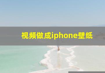 视频做成iphone壁纸